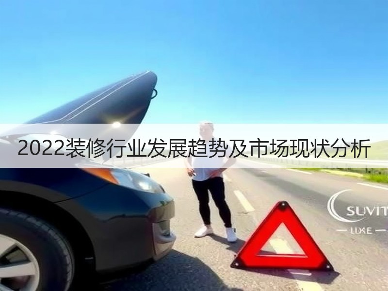 2022装修行业发展趋势及市场现状分析