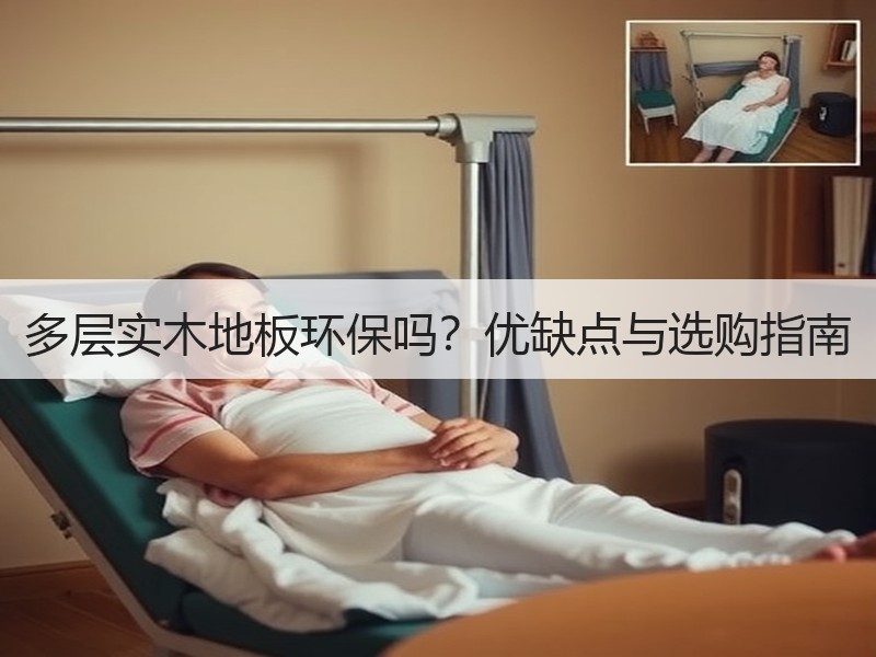 多层实木地板环保吗？优缺点与选购指南