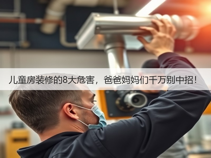 儿童房装修的8大危害，爸爸妈妈们千万别中招！