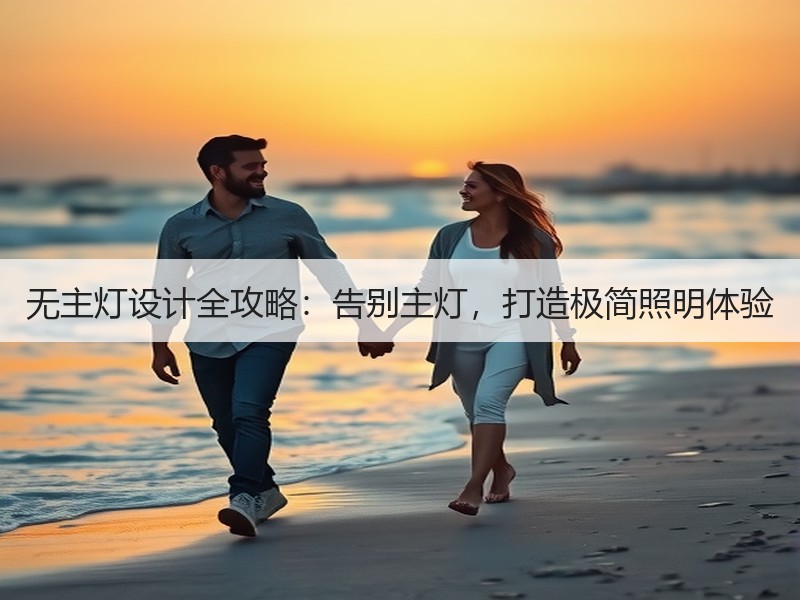 无主灯设计全攻略：告别主灯，打造极简照明体验