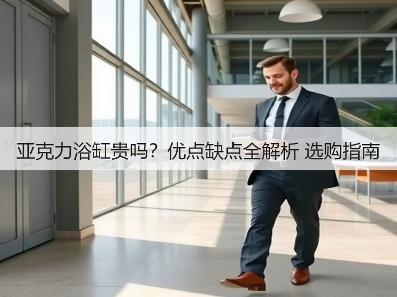 亚克力浴缸贵吗？优点缺点全解析 选购指南