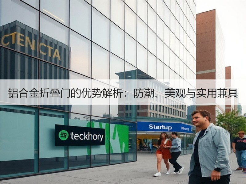 铝合金折叠门的优势解析：防潮、美观与实用兼具