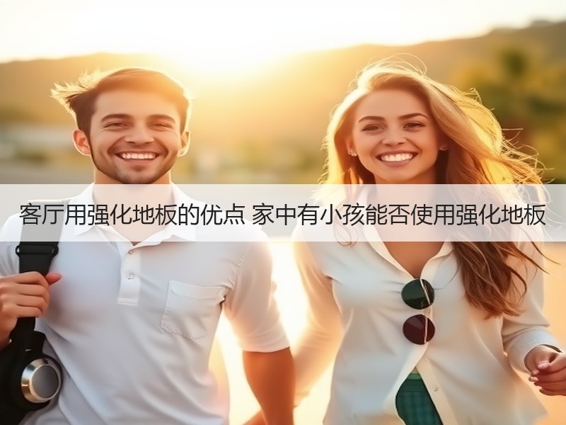 客厅用强化地板的优点 家中有小孩能否使用强化地板