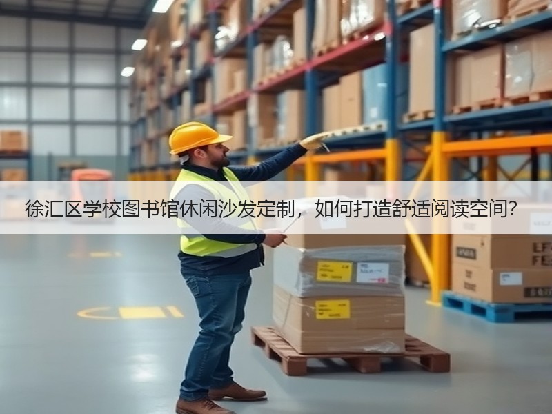 徐汇区学校图书馆休闲沙发定制，如何打造舒适阅读空间？