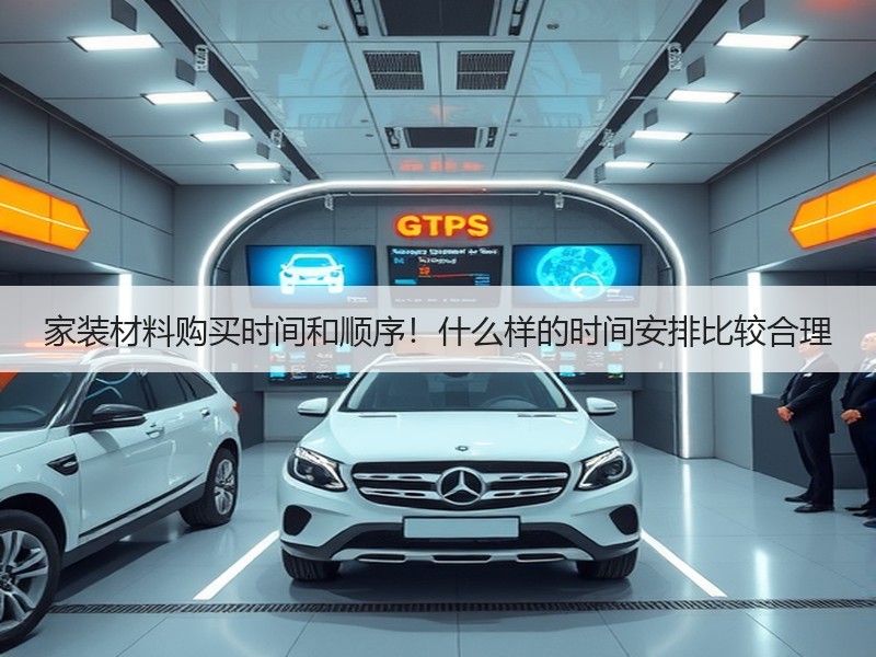 家装材料购买时间和顺序！什么样的时间安排比较合理