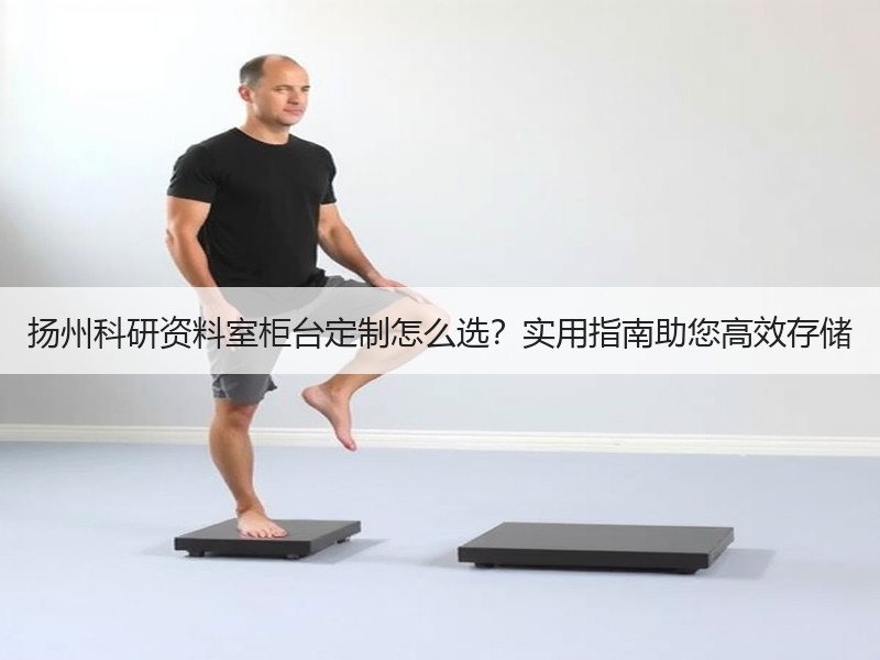 扬州科研资料室柜台定制怎么选？实用指南助您高效存储