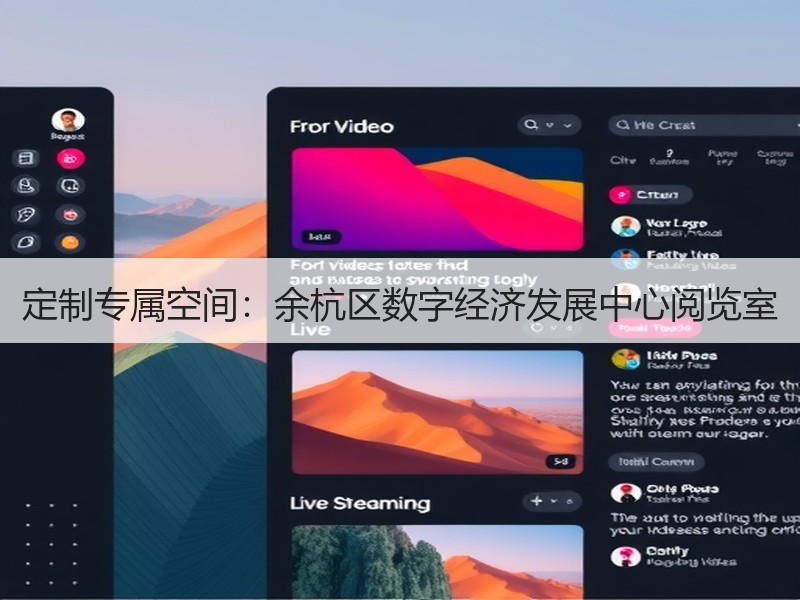 定制专属空间：余杭区数字经济发展中心阅览室