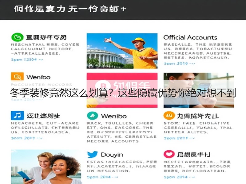 冬季装修竟然这么划算？这些隐藏优势你绝对想不到