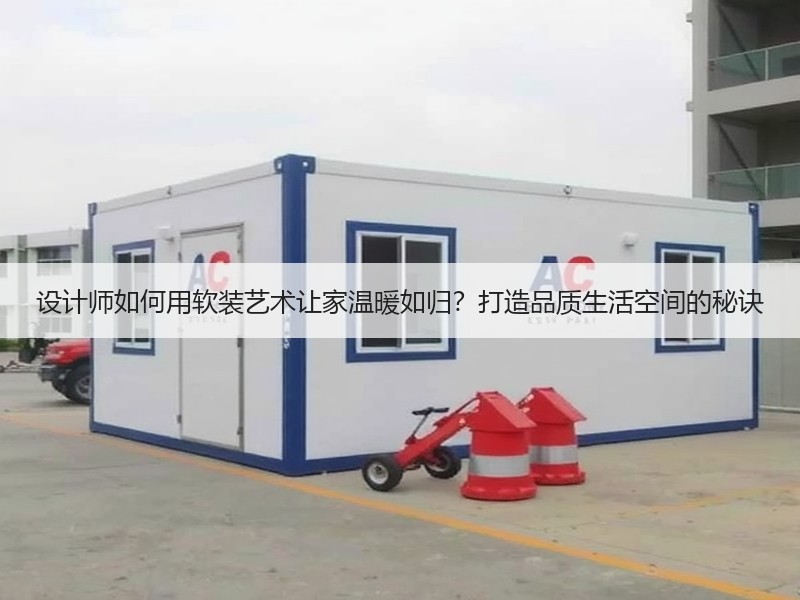 设计师如何用软装艺术让家温暖如归？打造品质生活空间的秘诀