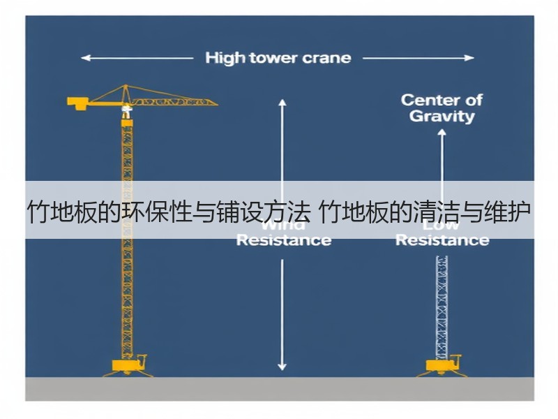 竹地板的环保性与铺设方法 竹地板的清洁与维护