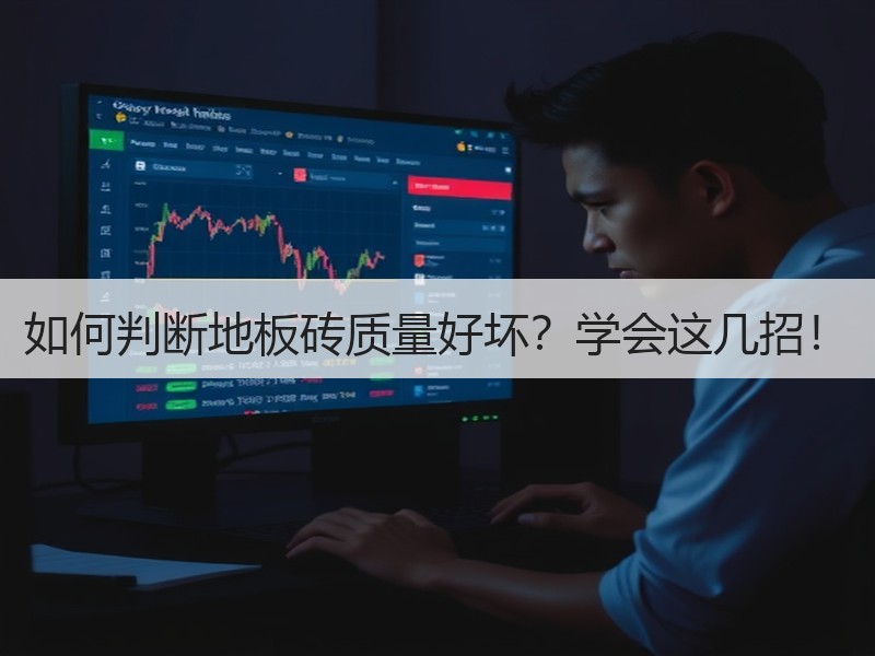 如何判断地板砖质量好坏？学会这几招！