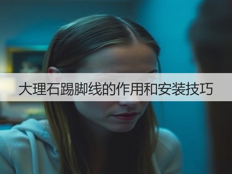 大理石踢脚线的作用和安装技巧