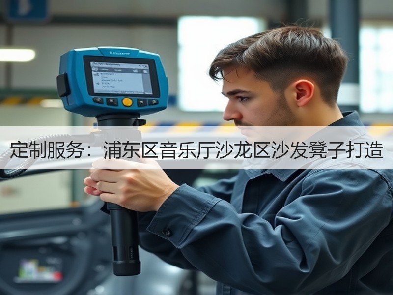 定制服务：浦东区音乐厅沙龙区沙发凳子打造