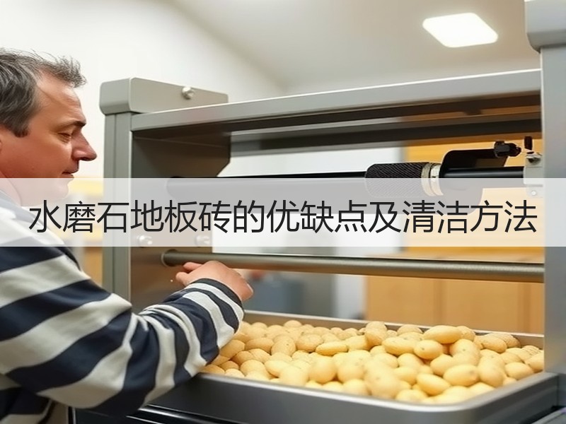 水磨石地板砖的优缺点及清洁方法