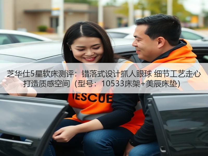 芝华仕5星软床测评：错落式设计抓人眼球 细节工艺走心 打造质感空间（型号：10533床架+美辰床垫）