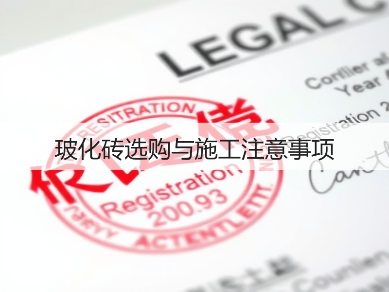 玻化砖选购与施工注意事项