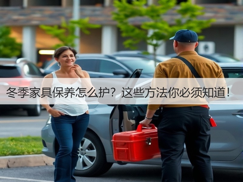 冬季家具保养怎么护？这些方法你必须知道！