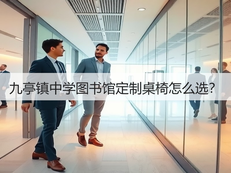 九亭镇中学图书馆定制桌椅怎么选？