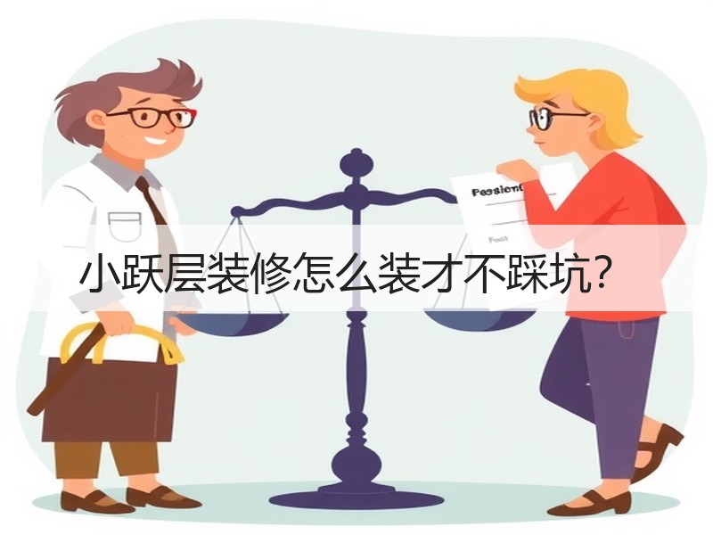 小跃层装修怎么装才不踩坑？