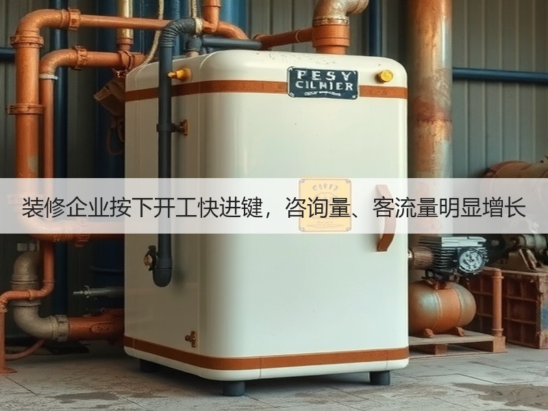 装修企业按下开工快进键，咨询量、客流量明显增长