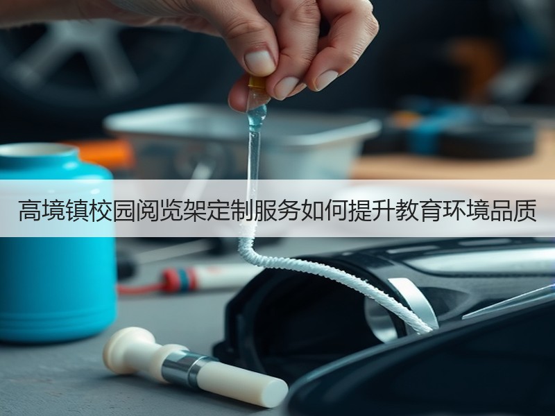 高境镇校园阅览架定制服务如何提升教育环境品质