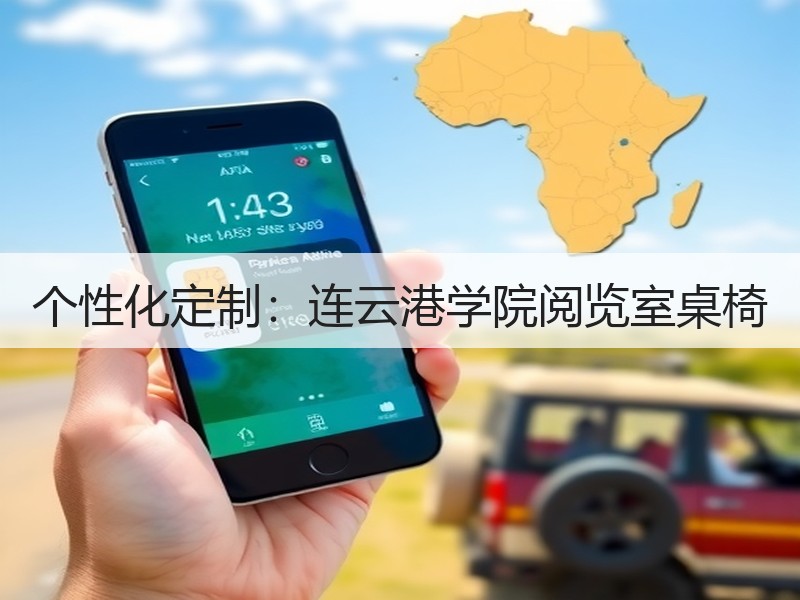 个性化定制：连云港学院阅览室桌椅