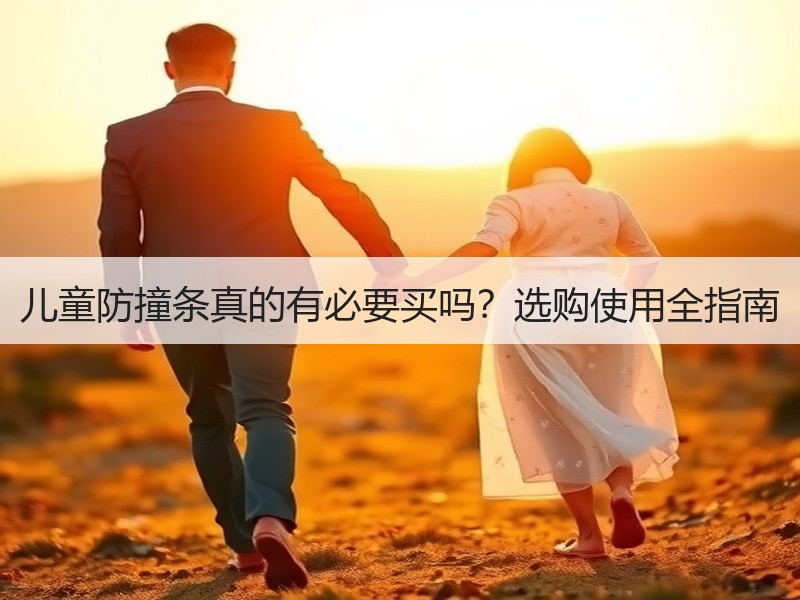 儿童防撞条真的有必要买吗？选购使用全指南