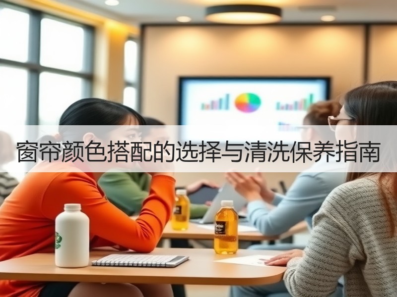 窗帘颜色搭配的选择与清洗保养指南