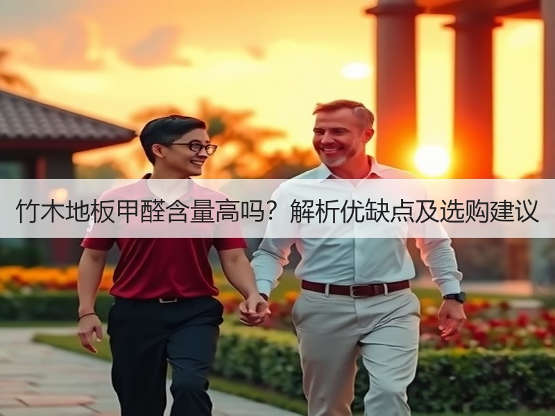 竹木地板甲醛含量高吗？解析优缺点及选购建议