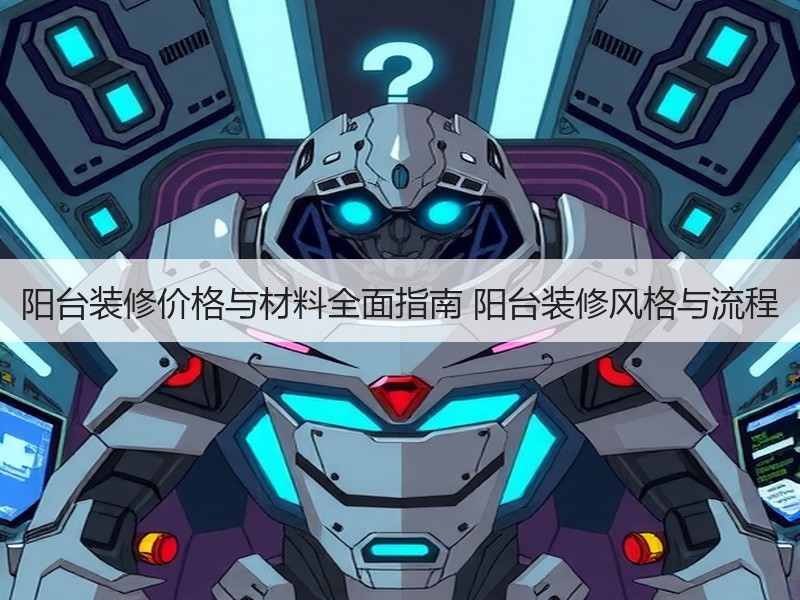 阳台装修价格与材料全面指南 阳台装修风格与流程