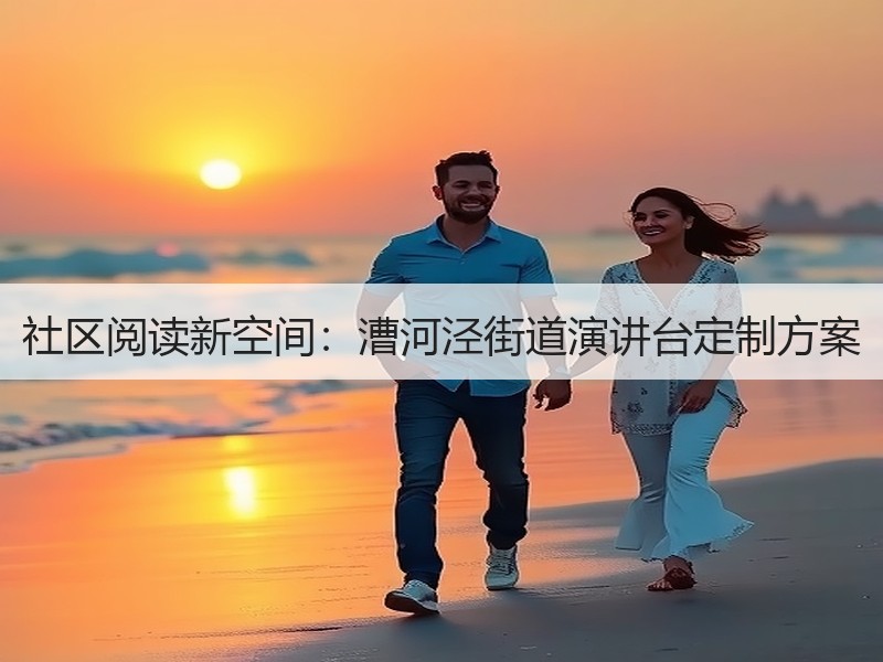 社区阅读新空间：漕河泾街道演讲台定制方案