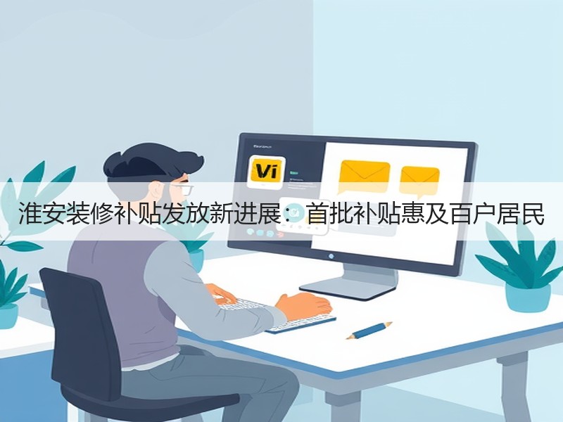 淮安装修补贴发放新进展：首批补贴惠及百户居民