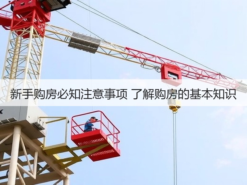 新手购房必知注意事项 了解购房的基本知识