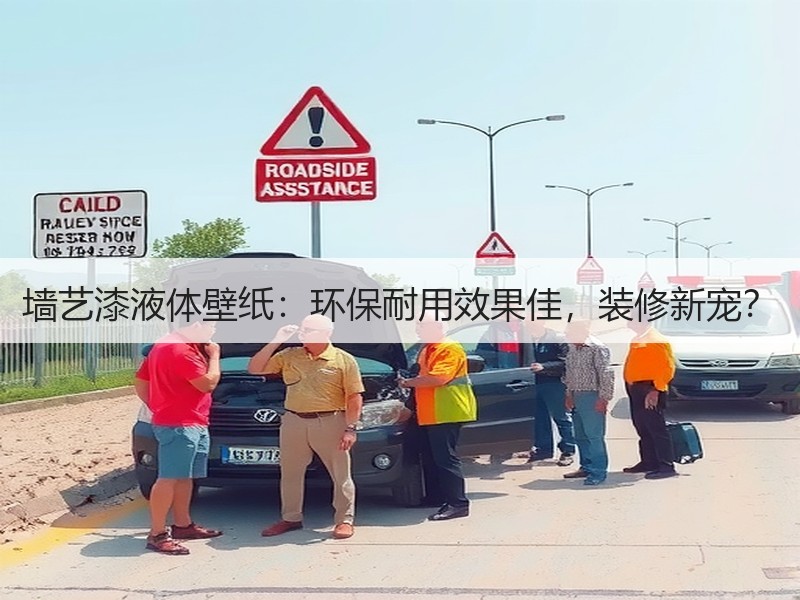 墙艺漆液体壁纸：环保耐用效果佳，装修新宠？