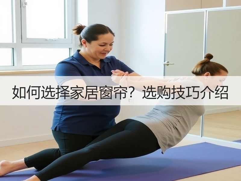 如何选择家居窗帘？选购技巧介绍