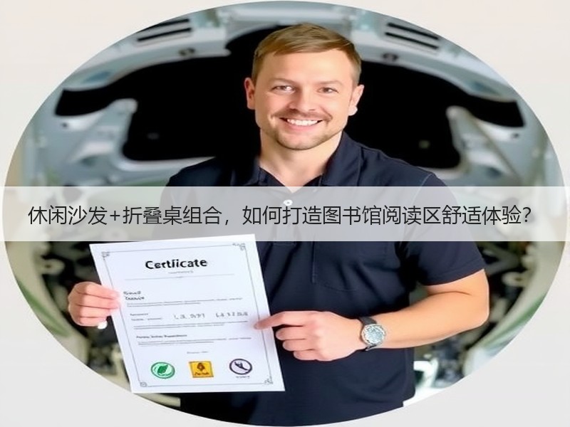 休闲沙发+折叠桌组合，如何打造图书馆阅读区舒适体验？