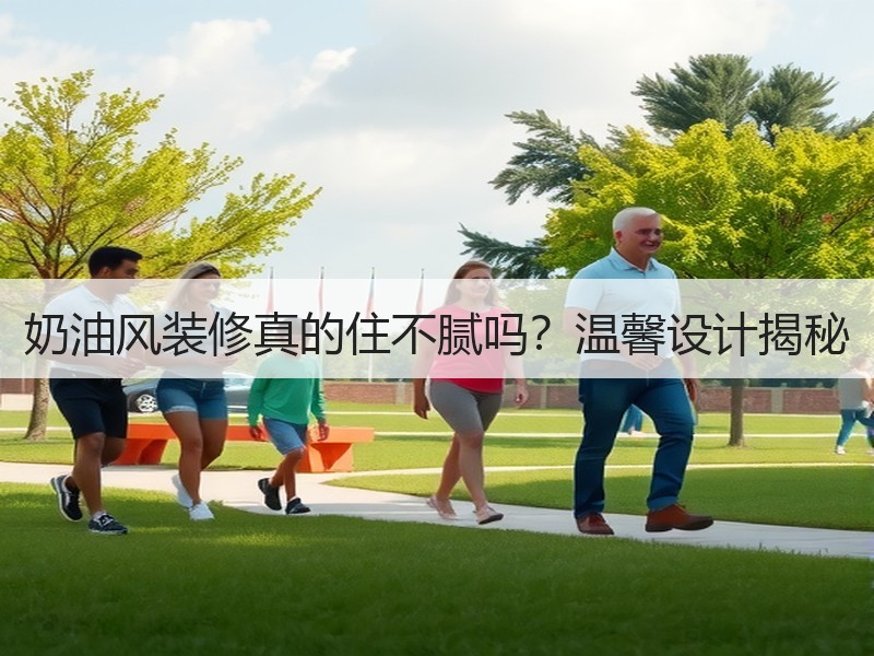 奶油风装修真的住不腻吗？温馨设计揭秘