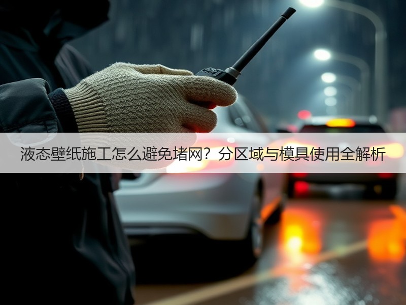 液态壁纸施工怎么避免堵网？分区域与模具使用全解析