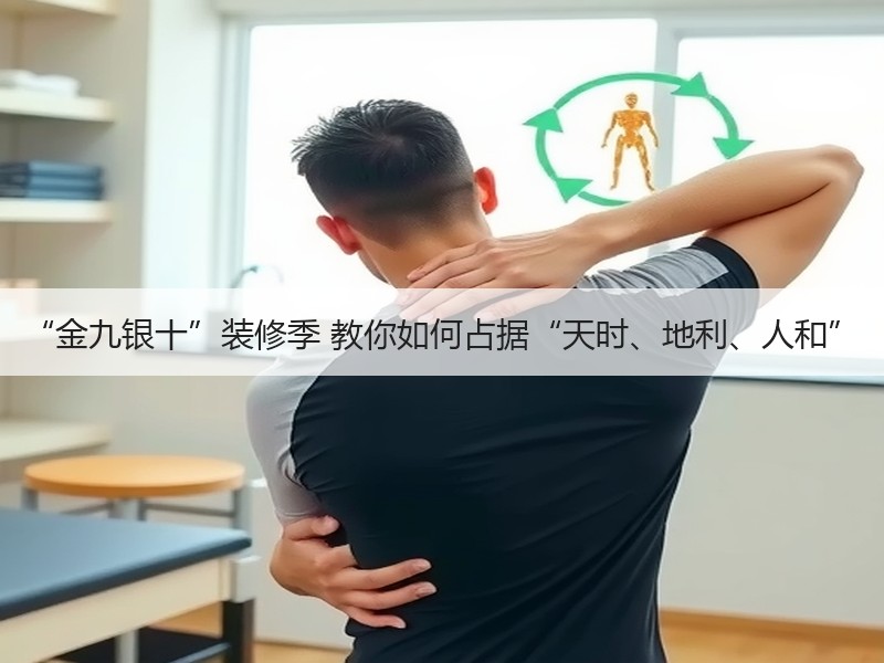 “金九银十”装修季 教你如何占据“天时、地利、人和”