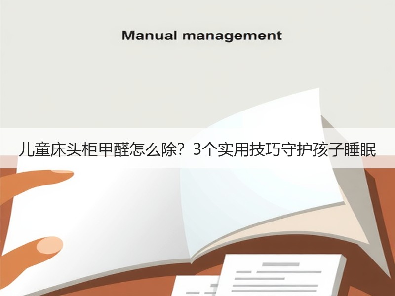 儿童床头柜甲醛怎么除？3个实用技巧守护孩子睡眠