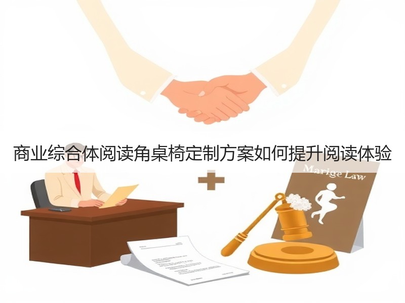 商业综合体阅读角桌椅定制方案如何提升阅读体验
