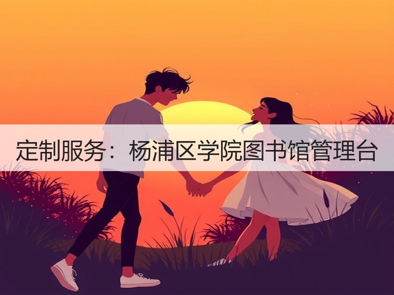 定制服务：杨浦区学院图书馆管理台