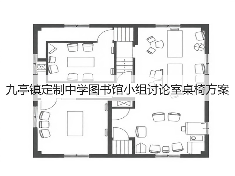 九亭镇定制中学图书馆小组讨论室桌椅方案