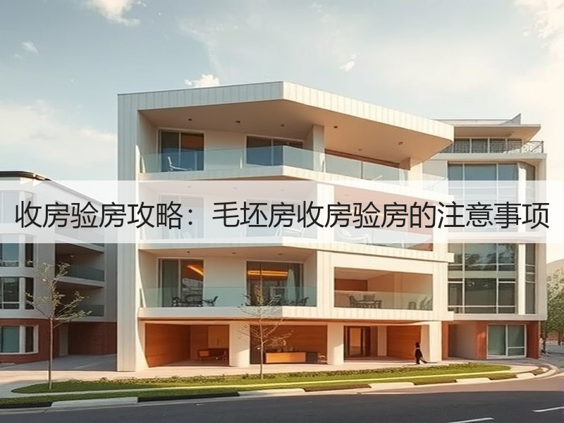 收房验房攻略：毛坯房收房验房的注意事项