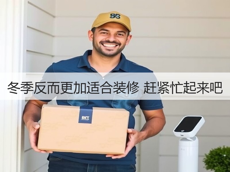 冬季反而更加适合装修 赶紧忙起来吧