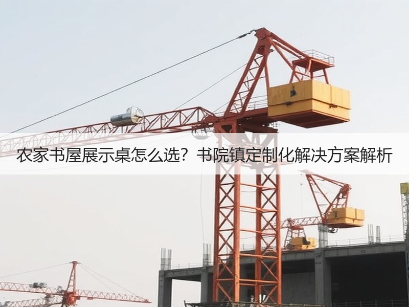农家书屋展示桌怎么选？书院镇定制化解决方案解析
