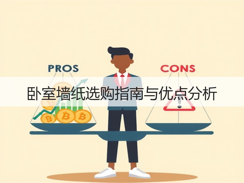 卧室墙纸选购指南与优点分析