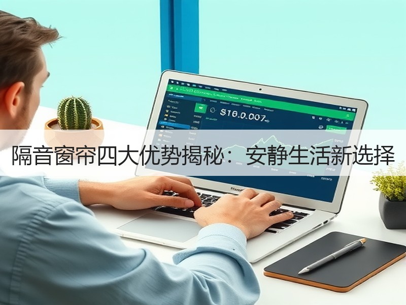 隔音窗帘四大优势揭秘：安静生活新选择