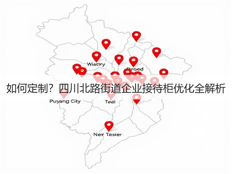 如何定制？四川北路街道企业接待柜优化全解析