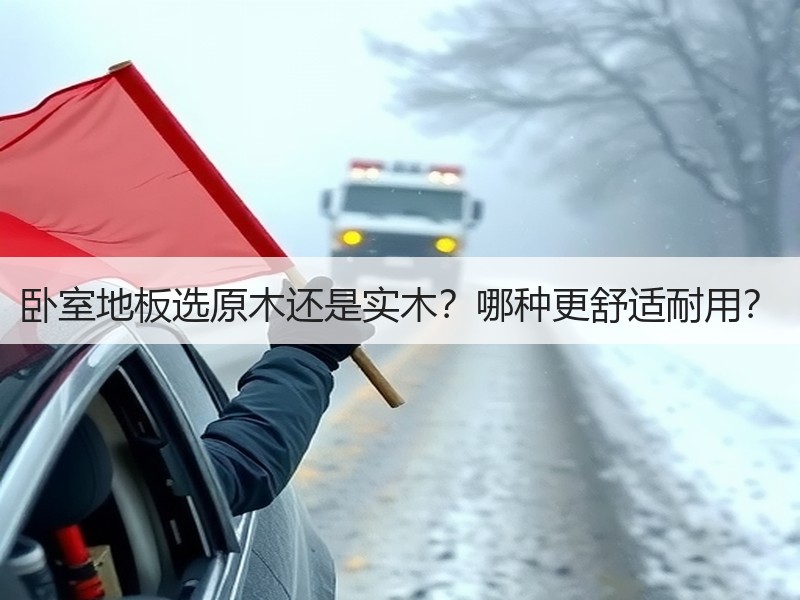 卧室地板选原木还是实木？哪种更舒适耐用？